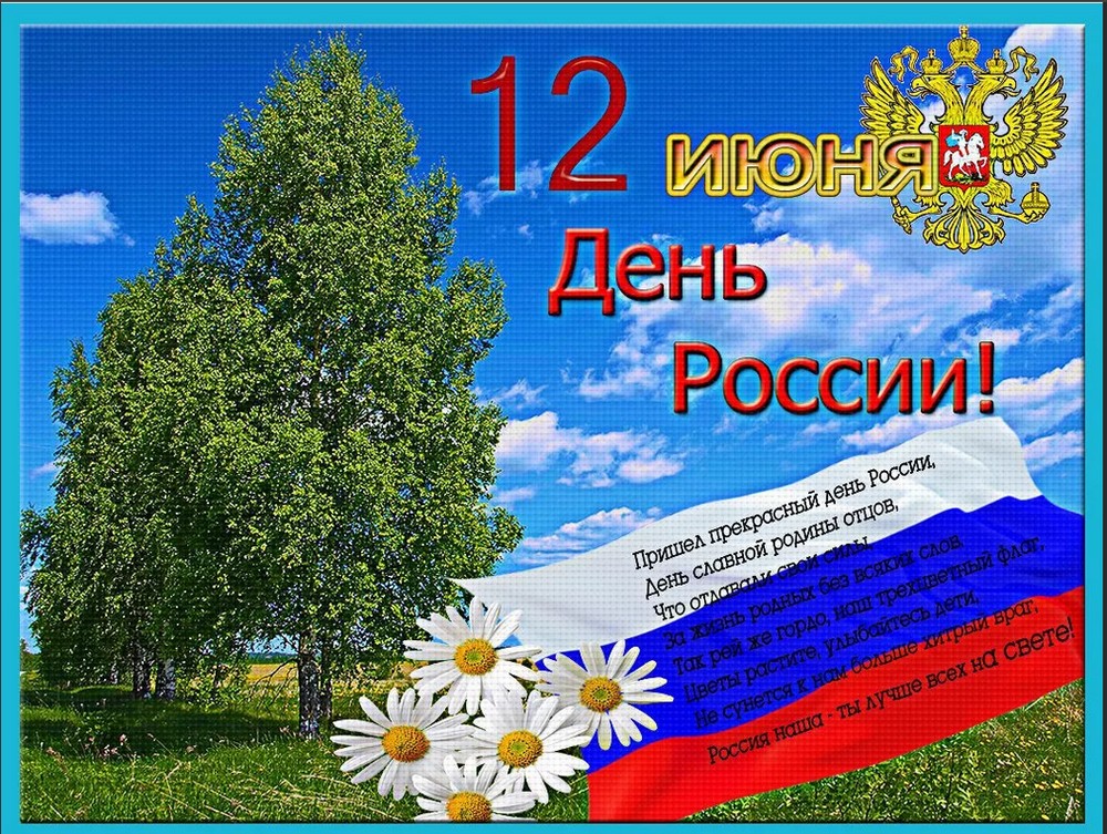 С Днем Независимости России Поздравления Фото Прикольное