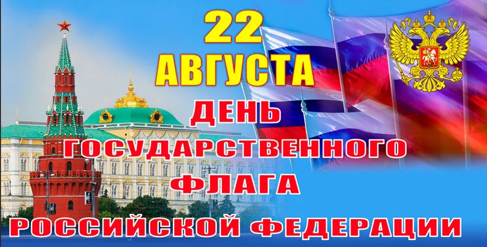картинка С Днём российского флага