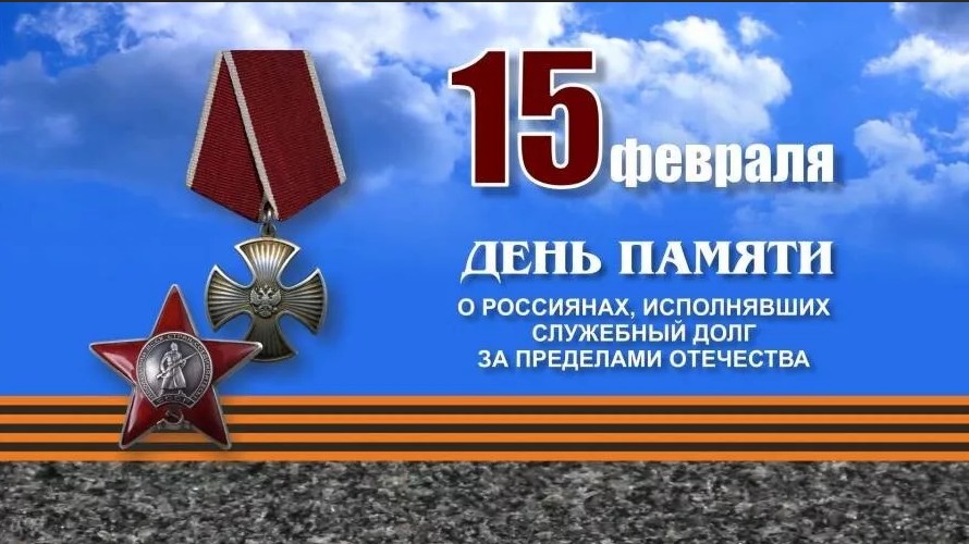 15 февраля  День памяти о россиянах исполнявших служебный долг за пределами Отечества