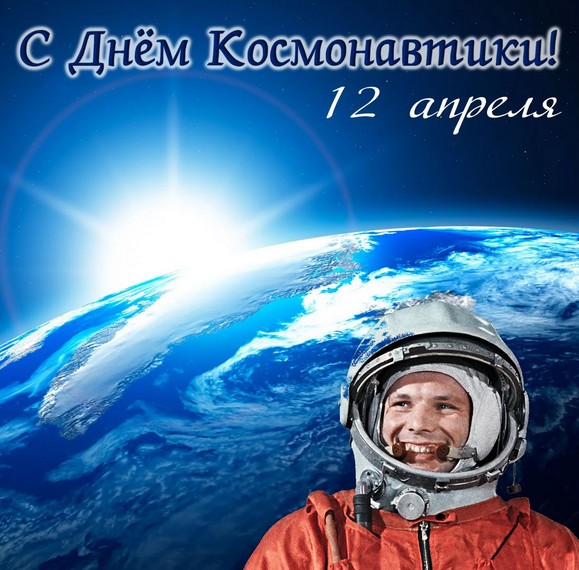 картинка для Новостей День космонавтики
