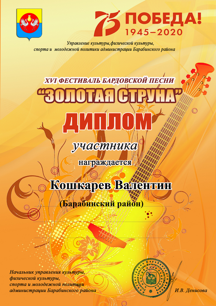 Диплом участника фестиваля Золотая струна Кошкарев Валентин