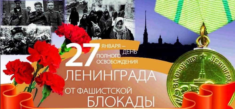 27 января - снятие Блокады Ленинграда